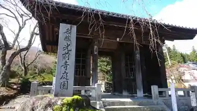 宝積山光前寺の山門・神門