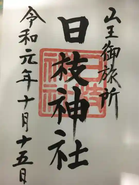 日本橋日枝神社の御朱印