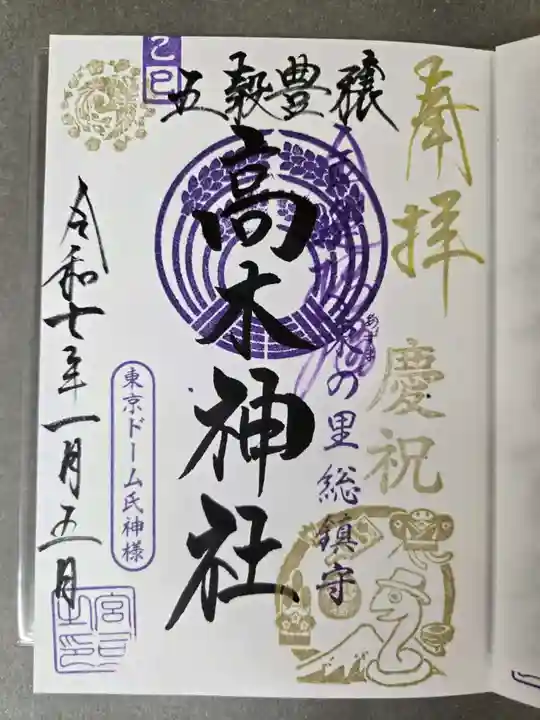 太田神社・高木神社の御朱印