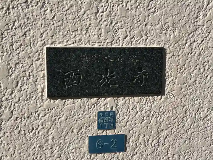 西光寺(東京都)