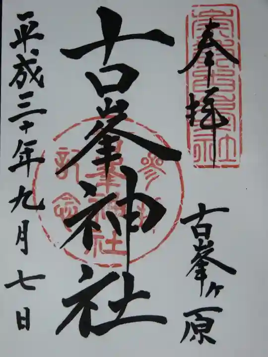 古峯神社の御朱印
