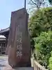 宝仙寺(東京都)