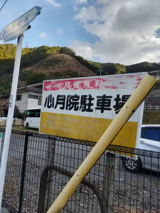 心月院(東京都)