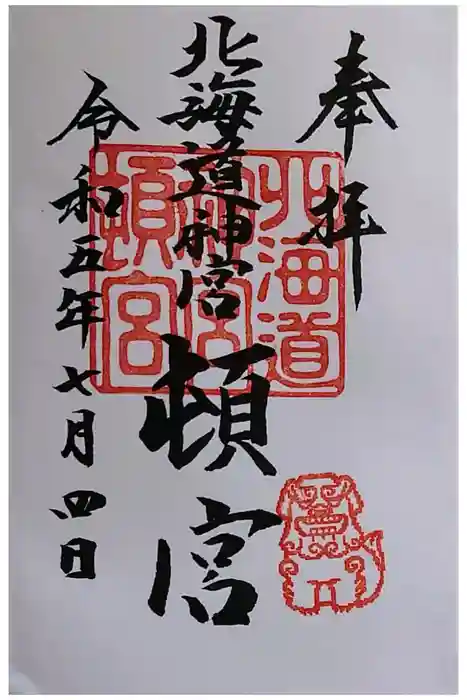 北海道神宮頓宮の御朱印
