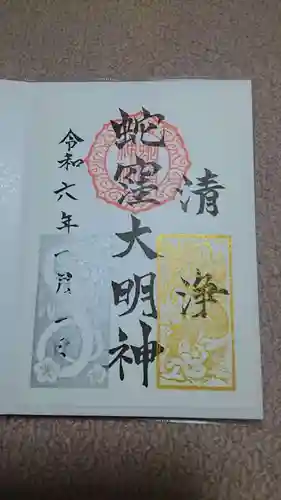 蛇窪神社の御朱印