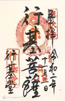 東大寺 行基堂の御朱印