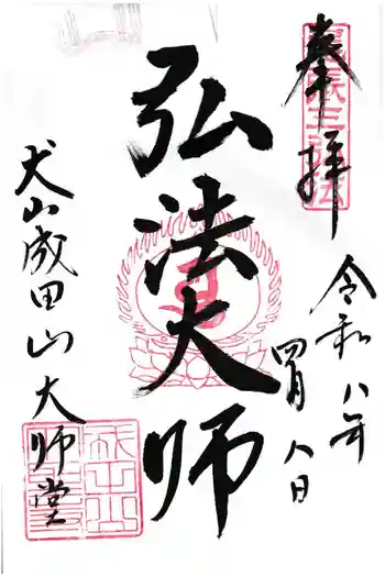成田山名古屋別院大聖寺(犬山成田山)の御朱印 2026年04月
