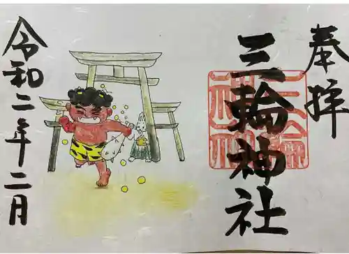 三輪神社の御朱印