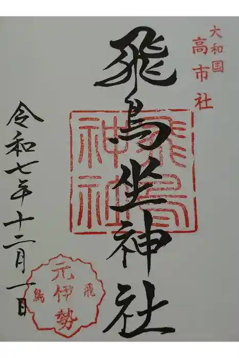 飛鳥坐神社の御朱印