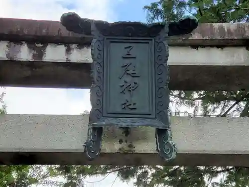 三尾神社の建物その他