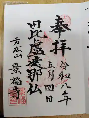 方廣山 景福寺の御朱印