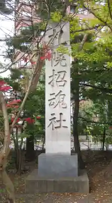 札幌護國神社のその他建物