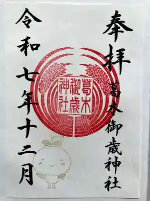 葛木御歳神社の御朱印