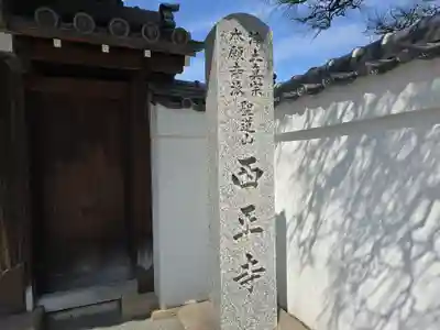 西正寺(和歌山県)