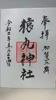猿丸神社の御朱印