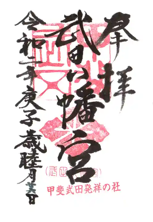 武田八幡宮の御朱印