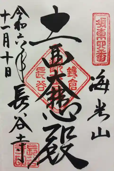 長谷寺の御朱印