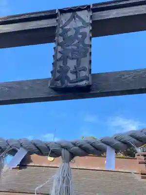 八坂神社(神奈川県)