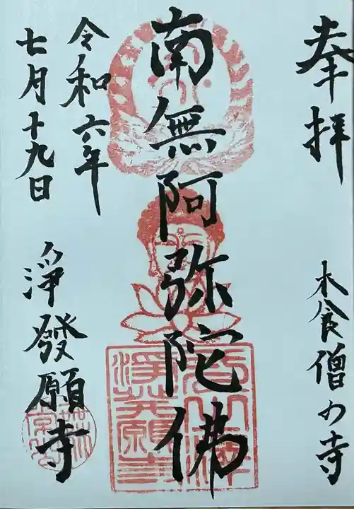 浄発願寺の御朱印