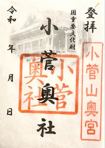 小菅神社奥社の御朱印 2022年08月