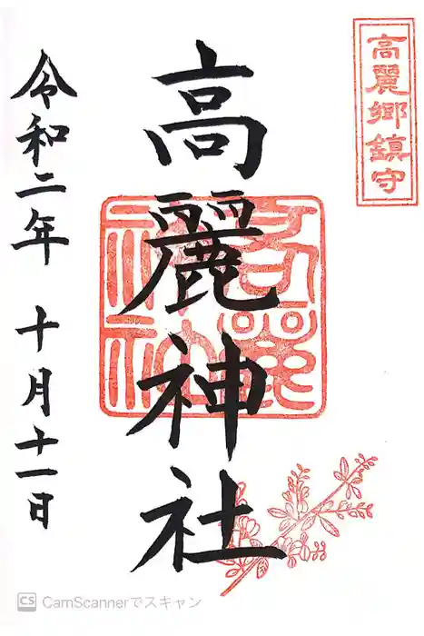 高麗神社の御朱印