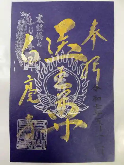 天台宗 五大山 白毫寺の御朱印