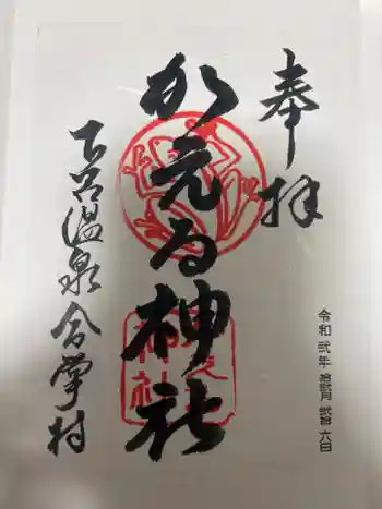 かえる神社の御朱印 2020年12月