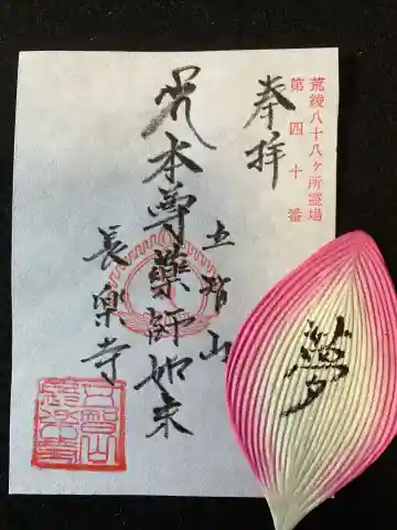 長楽寺(鹿浜薬師)の御朱印