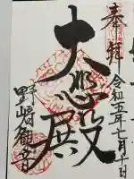 慈眼寺の御朱印