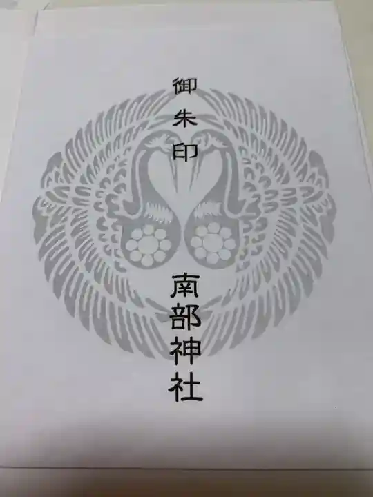 南部神社の授与品その他