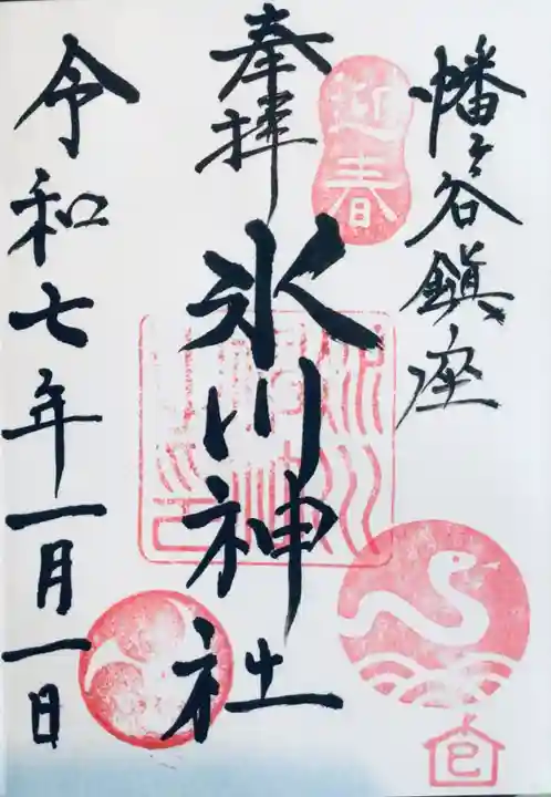 幡ケ谷氷川神社の御朱印