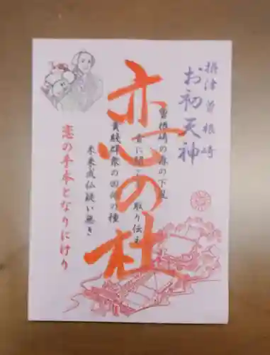 露天神社（お初天神）の御朱印