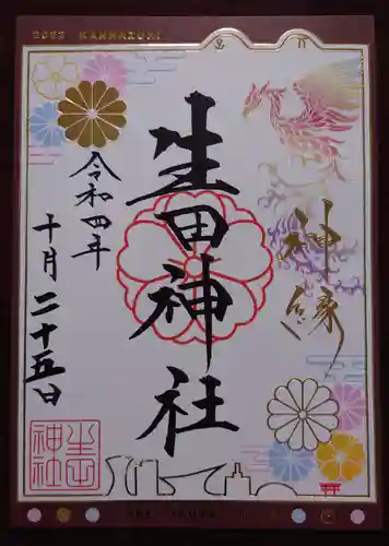 生田神社の御朱印