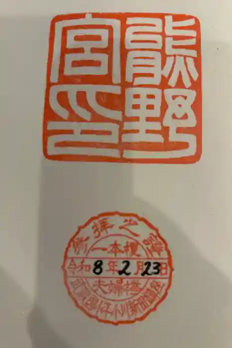 熊野宮の御朱印帳