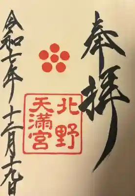 北野天満宮の{uncategorized: "未分類", other: "その他", undefined: "問題あり", building: "その他建物", grave: "お墓", sacred_gate: "鳥居", guardian: "狛犬", statue: "像", buddha: "仏像", history: "歴史", nature: "自然", garden: "庭園", animal: "動物", pagoda: "塔", temizu: "手水舎", mountain_gate: "山門・神門", sanctuary: "本殿・本堂", subordinate: "末社・摂社", art: "芸術", scenery: "景色", jizo: "地蔵", ema: "絵馬", goshuin: "御朱印", omikuji: "おみくじ", items: "授与品その他", amulet: "お守り", goshuincho: "御朱印帳", eats: "食事", festival: "お祭り", votive_dance: "神楽", shichigosan: "七五三参", wedding: "結婚式", experience: "体験その他", initially: "初詣", around: "周辺", anti_infection: "感染症対策"}