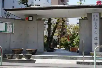 賢隆山久遠寺のその他建物