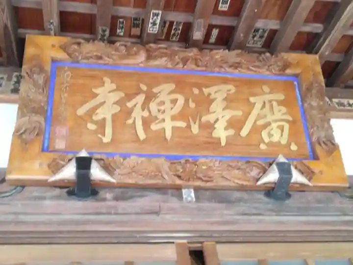 広沢寺(神奈川県)