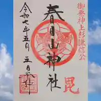 春日山神社の御朱印