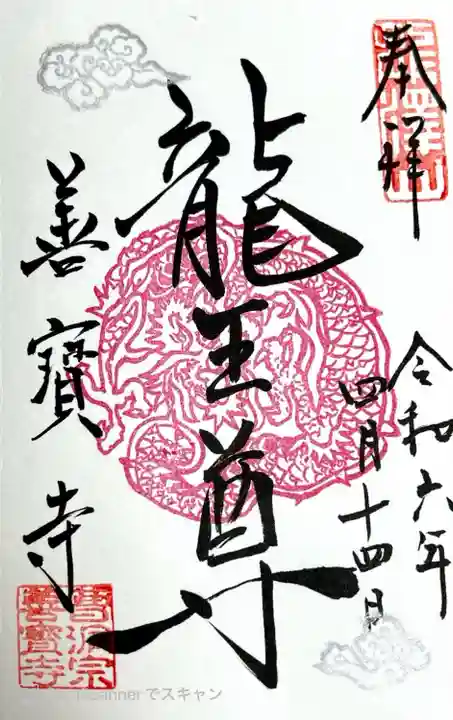 善寶寺(山形県)