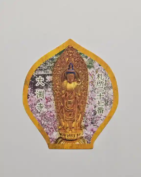 大渕寺(埼玉県)