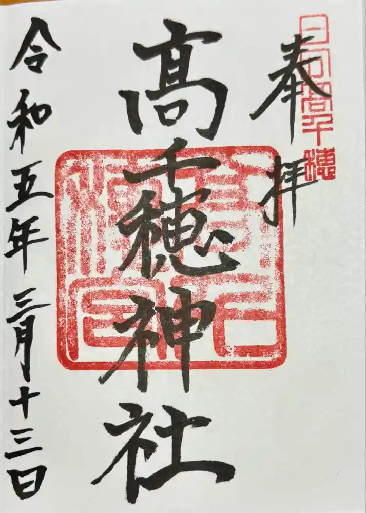 高千穂神社の御朱印