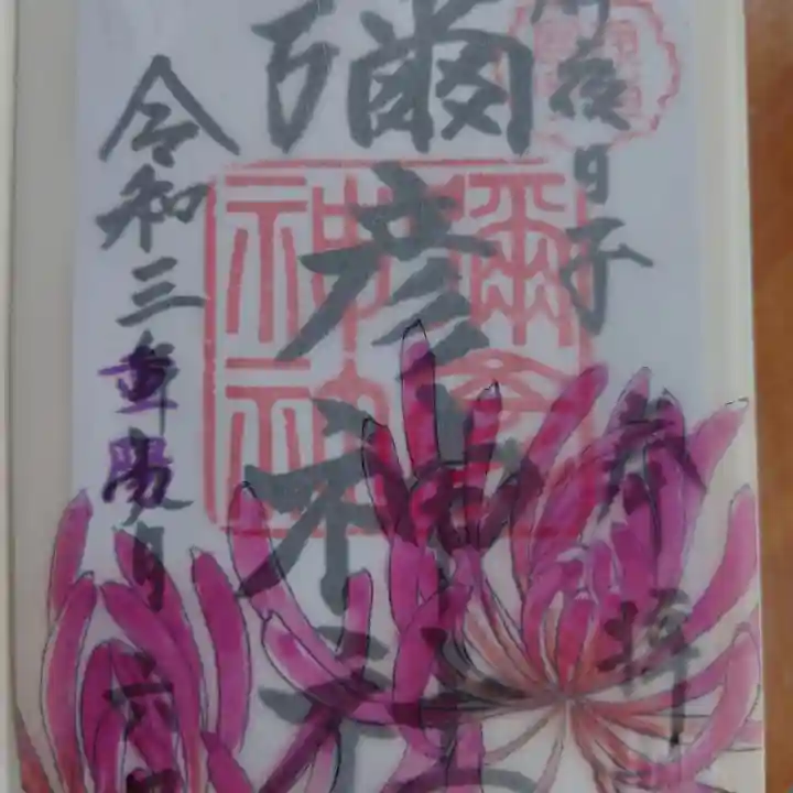 彌彦神社 (伊夜日子神社)の御朱印