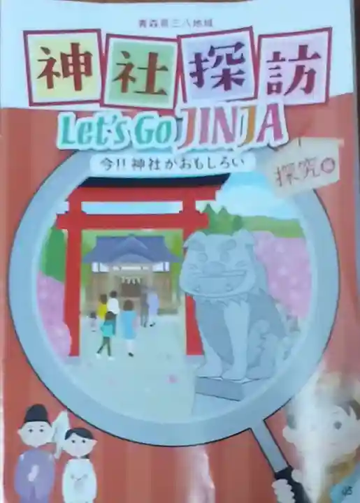 三八城神社(青森県)