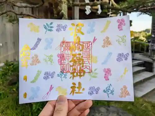 日本唯一香辛料の神　波自加彌神社の御朱印