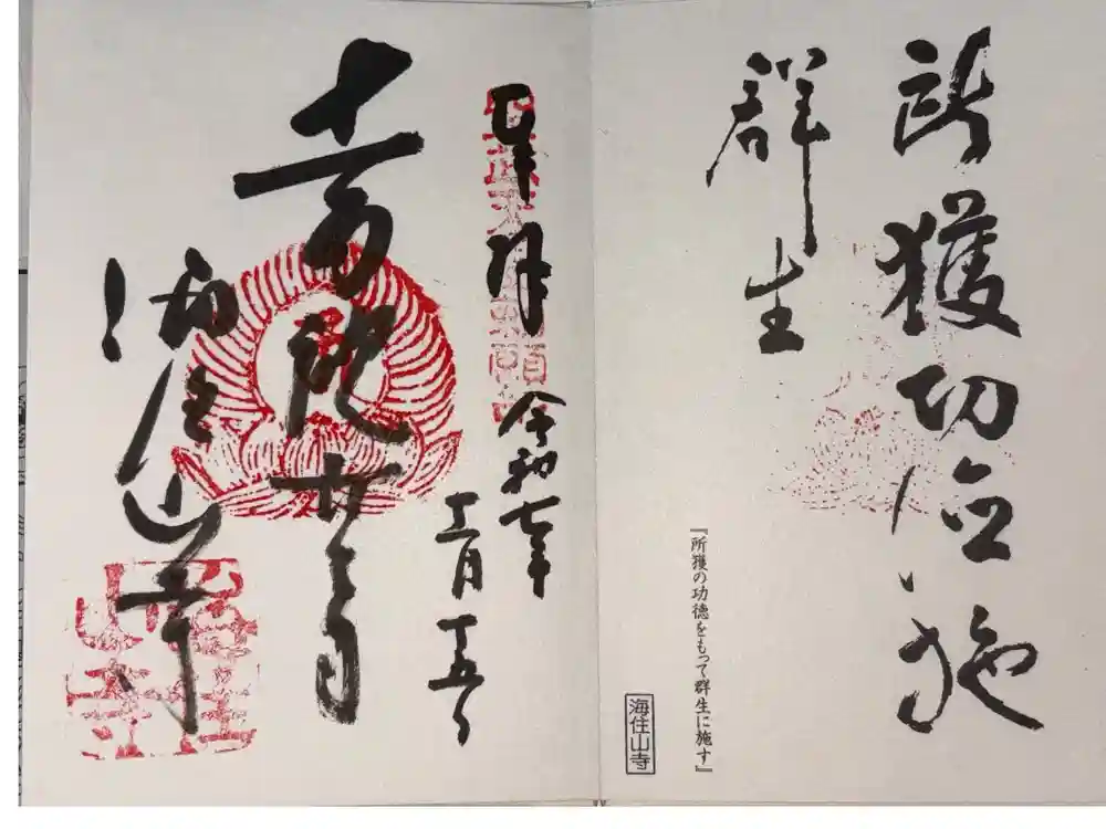 海住山寺の御朱印