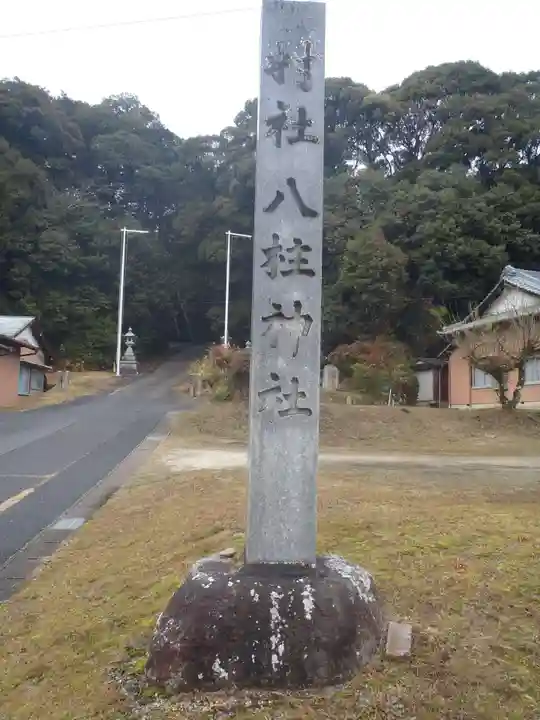 八柱神社(愛知県)