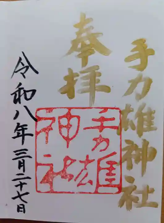 手力雄神社の御朱印
