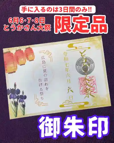 とうかさん圓隆寺の御朱印