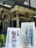 火防 陶器神社(坐摩神社末社)の御朱印