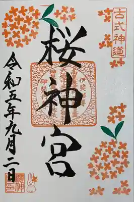 桜神宮(東京都)